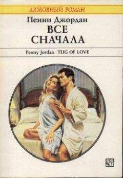 Пенни Джордан - Все сначала - Читать 📖 Читать онлайн 👀 Читаемые книги читать онлайн бесплатно 🔥 booksread-online.com