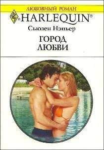 Сьюзен Нэпьер - Город любви - Читать 📖 Читать онлайн 👀 Читаемые книги читать онлайн бесплатно 🔥 booksread-online.com