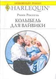 Рини Россель - Колыбель для Вайвики - Читать 📖 Читать онлайн 👀 Читаемые книги читать онлайн бесплатно 🔥 booksread-online.com