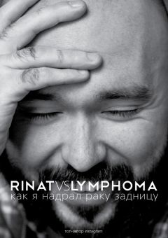 Ринат Каримов - Rinat VS Lymphoma. Как я надрал раку задницу - Читать 📖 Читать онлайн 👀 Читаемые книги читать онлайн бесплатно 🔥 booksread-online.com