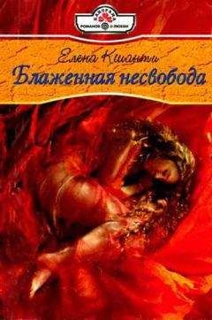 Елена Кшанти - Блаженная несвобода - Читать 📖 Читать онлайн 👀 Читаемые книги читать онлайн бесплатно 🔥 booksread-online.com