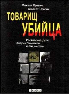 Михаил Кривич - Товарищ убийца. Ростовское дело: Андрей Чикатило и его жертвы - Читать 📖 Читать онлайн 👀 Читаемые книги читать онлайн бесплатно 🔥 booksread-online.com