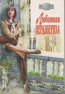 Джилл Гарриетт - Любовная неразбериха - Читать 📖 Читать онлайн 👀 Читаемые книги читать онлайн бесплатно 🔥 booksread-online.com
