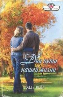 Долли Нейл - Два пути нашей жизни - Читать 📖 Читать онлайн 👀 Читаемые книги читать онлайн бесплатно 🔥 booksread-online.com