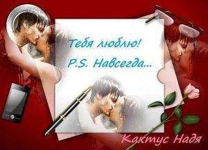 Надя Кактус - Тебя люблю! P.S. Навсегда... (СИ) - Читать 📖 Читать онлайн 👀 Читаемые книги читать онлайн бесплатно 🔥 booksread-online.com