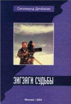 Сигизмунд Дичбалис - Зигзаги судьбы - Читать 📖 Читать онлайн 👀 Читаемые книги читать онлайн бесплатно 🔥 booksread-online.com