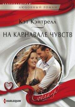 Кэт Кэнтрелл - На карнавале чувств - Читать 📖 Читать онлайн 👀 Читаемые книги читать онлайн бесплатно 🔥 booksread-online.com