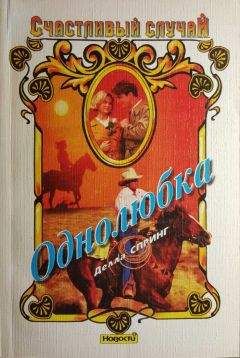 Делла Спринг - Однолюбка - Читать Читать онлайн Читаемые книги читать онлайн бесплатно booksread-online.com