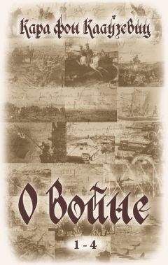 Карл Клаузевиц - О войне. Части 1-4 - Читать 📖 Читать онлайн 👀 Читаемые книги читать онлайн бесплатно 🔥 booksread-online.com