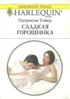 Патрисия Тэйер - Сладкая горошинка - Читать 📖 Читать онлайн 👀 Читаемые книги читать онлайн бесплатно 🔥 booksread-online.com