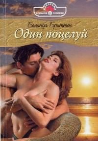 Белинда Бриттен - Один поцелуй - Читать 📖 Читать онлайн 👀 Читаемые книги читать онлайн бесплатно 🔥 booksread-online.com