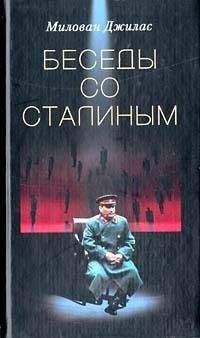 Милован Джилас - Беседы со Сталиным - Читать 📖 Читать онлайн 👀 Читаемые книги читать онлайн бесплатно 🔥 booksread-online.com
