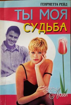 Генриетта Рейд - Ты моя судьба - Читать 📖 Читать онлайн 👀 Читаемые книги читать онлайн бесплатно 🔥 booksread-online.com