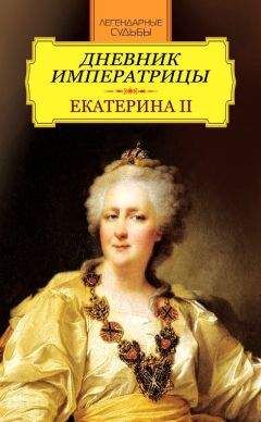 Екатерина II - Дневник императрицы. Екатерина II - Читать 📖 Читать онлайн 👀 Читаемые книги читать онлайн бесплатно 🔥 booksread-online.com