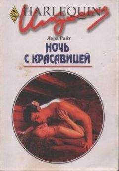Лора Райт - Ночь с красавицей - Читать 📖 Читать онлайн 👀 Читаемые книги читать онлайн бесплатно 🔥 booksread-online.com