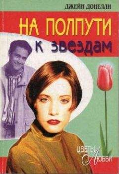 Джейн Донелли - На полпути к звездам - Читать 📖 Читать онлайн 👀 Читаемые книги читать онлайн бесплатно 🔥 booksread-online.com