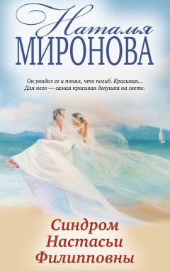 Наталья Миронова - Синдром Настасьи Филипповны - Читать | Читать онлайн | Читаемые книги читать онлайн бесплатно | booksread-online.com