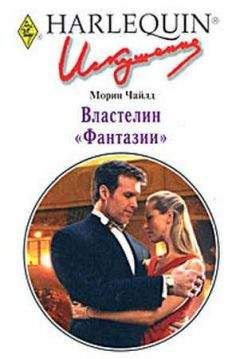 Морин Чайлд - Властелин "Фантазии" - Читать 📖 Читать онлайн 👀 Читаемые книги читать онлайн бесплатно 🔥 booksread-online.com