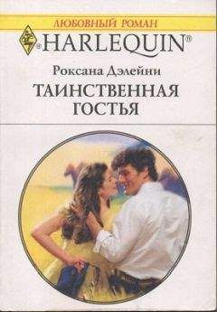 Роксана Дэлейни - Таинственная гостья - Читать 📖 Читать онлайн 👀 Читаемые книги читать онлайн бесплатно 🔥 booksread-online.com