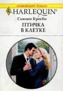 Сьюзен Кросби - Птичка в клетке - Читать 📖 Читать онлайн 👀 Читаемые книги читать онлайн бесплатно 🔥 booksread-online.com