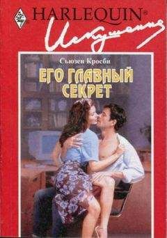 Сьюзен Кросби - Его главный секрет - Читать 📖 Читать онлайн 👀 Читаемые книги читать онлайн бесплатно 🔥 booksread-online.com