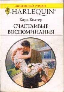 Кара Колтер - Счастливые воспоминания - Читать 📖 Читать онлайн 👀 Читаемые книги читать онлайн бесплатно 🔥 booksread-online.com