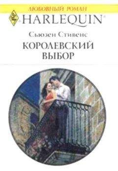 Сьюзен Cтивенс - Королевский выбор - Читать | Читать онлайн | Читаемые книги читать онлайн бесплатно | booksread-online.com