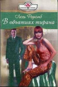 Люси Рэдкомб - В объятиях тирана - Читать | Читать онлайн | Читаемые книги читать онлайн бесплатно | booksread-online.com