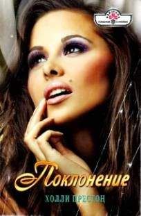 Холли Престон - Поклонение - Читать 📖 Читать онлайн 👀 Читаемые книги читать онлайн бесплатно 🔥 booksread-online.com