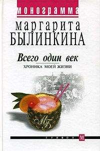 Маргарита Былинкина - Всего один век. Хроника моей жизни - Читать 📖 Читать онлайн 👀 Читаемые книги читать онлайн бесплатно 🔥 booksread-online.com