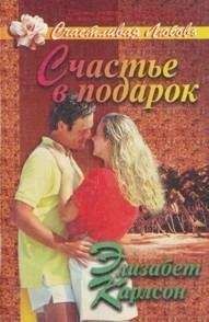 Элизабет Карлсон - Счастье в подарок - Читать | Читать онлайн | Читаемые книги читать онлайн бесплатно | booksread-online.com