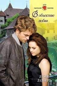 Лесли Ламберт - В объективе любви - Читать 📖 Читать онлайн 👀 Читаемые книги читать онлайн бесплатно 🔥 booksread-online.com