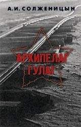 Александр Солженицын - Архипелаг ГУЛАГ. 1918-1956: Опыт художественного исследования. Т. 2 - Читать 📖 Читать онлайн 👀 Читаемые книги читать онлайн бесплатно 🔥 booksread-online.com