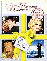 Татьяна Веденская - Счастья тебе, дорогуша! - Читать 📖 Читать онлайн 👀 Читаемые книги читать онлайн бесплатно 🔥 booksread-online.com