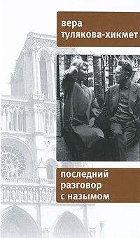 Вера Тулякова-Хикмет - Последний разговор с Назымом - Читать 📖 Читать онлайн 👀 Читаемые книги читать онлайн бесплатно 🔥 booksread-online.com