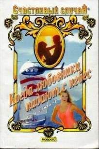 Ким Стюарт - Когда любовники падают с небес - Читать Читать онлайн Читаемые книги читать онлайн бесплатно booksread-online.com