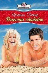 Кристин Лестер - Вместо свадьбы - Читать 📖 Читать онлайн 👀 Читаемые книги читать онлайн бесплатно 🔥 booksread-online.com