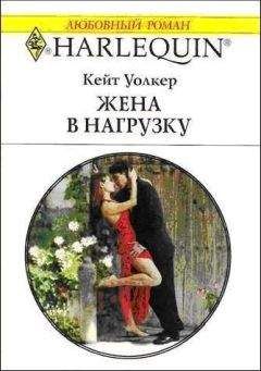 Кейт Уолкер - Жена в нагрузку - Читать 📖 Читать онлайн 👀 Читаемые книги читать онлайн бесплатно 🔥 booksread-online.com