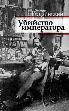 Эдвард Радзинский - Убийство императора. Александр II и тайная Россия - Читать 📖 Читать онлайн 👀 Читаемые книги читать онлайн бесплатно 🔥 booksread-online.com