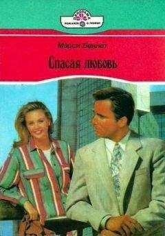 Марси Беннет - Спасая любовь - Читать Читать онлайн Читаемые книги читать онлайн бесплатно booksread-online.com