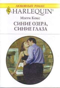 Мэгги Кокс - Синие озера, синие глаза - Читать 📖 Читать онлайн 👀 Читаемые книги читать онлайн бесплатно 🔥 booksread-online.com