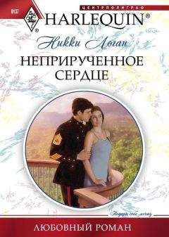 Никки Логан - Неприрученное сердце - Читать 📖 Читать онлайн 👀 Читаемые книги читать онлайн бесплатно 🔥 booksread-online.com
