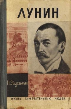 Натан Эйдельман - Лунин - Читать 📖 Читать онлайн 👀 Читаемые книги читать онлайн бесплатно 🔥 booksread-online.com