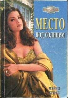 Мэрил Хенкс - Место под солнцем - Читать 📖 Читать онлайн 👀 Читаемые книги читать онлайн бесплатно 🔥 booksread-online.com