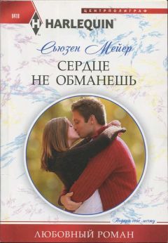 Сьюзен Мейер - Сердце не обманешь - Читать 📖 Читать онлайн 👀 Читаемые книги читать онлайн бесплатно 🔥 booksread-online.com