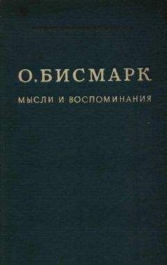 Отто фон Бисмарк - Мысли и воспоминания. Том I - Читать 📖 Читать онлайн 👀 Читаемые книги читать онлайн бесплатно 🔥 booksread-online.com