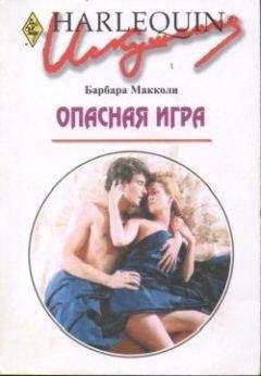 Барбара Макколи - Опасная игра - Читать | Читать онлайн | Читаемые книги читать онлайн бесплатно | booksread-online.com