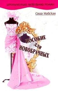 Саша Майская - Пособие для новобрачных - Читать 📖 Читать онлайн 👀 Читаемые книги читать онлайн бесплатно 🔥 booksread-online.com