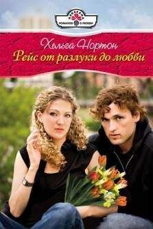 Хельга Нортон - Рейс от разлуки до любви - Читать 📖 Читать онлайн 👀 Читаемые книги читать онлайн бесплатно 🔥 booksread-online.com