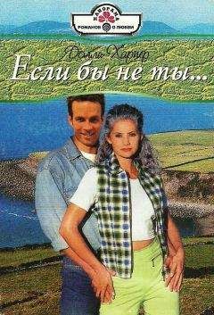 Долли Харпер - Если бы не ты… - Читать Читать онлайн Читаемые книги читать онлайн бесплатно booksread-online.com